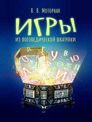 cover image of Игры из логопедической шкатулки